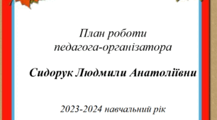 Планування "План роботи педагога-організатора"