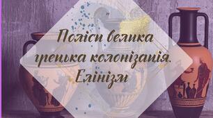 Робочий аркуш. § 29-30. "Поліси велика грецька колонізація. Елінізм" (за підручником Щупак І.Я. 2023)