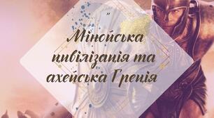 Робочий аркуш. § 28. "Мінойська цивілізація та ахейська Греція " (за підручником Щупак І.Я. 2023)