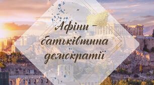 Робочий аркуш. § 31. "Афіни - батьківщина демократії" (за підручником Щупак І.Я. 2023)