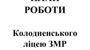 Річний план закладу освіти (ліцей) на 2023 - 2024 н.р.