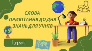 Слова привітання до Дня знань для учнів