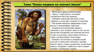 Поява людини на планеті Земля. 6 клас (НУШ). За підручником авторів Хлібовська Г. та інші.