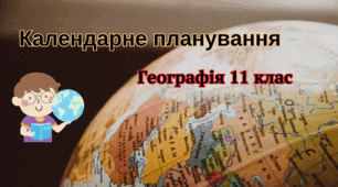 Календарно -тематичне планування з ГЕОГРАФІЇ  11 клас на 2023-2024н.р.