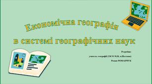 Презентація до уроку географії у 9 класі на тему «Економічна географія в системі географічних наук».