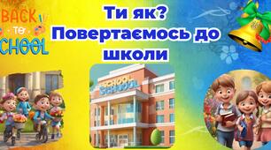 Плакат до першого уроку "Ти як?  Повертаємось до школи"