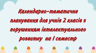 Календарно-тематичне планування для учнів 2 класів з порушеннями інтелектуального розвитку на І семестр