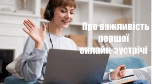 Про важливість першої онлайн-зустрічі або 5 причин, чому варто познайомитися онлайн
