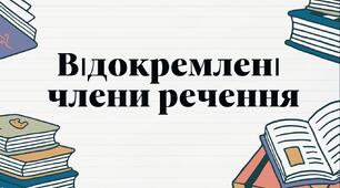 Відокремлені члени речення