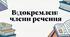 Відокремлені члени речення