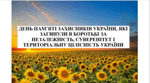 Перший урок 2023 "День пам'яті захисників України"