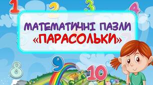 Матемаматична гра (пазли) "Парасольки"