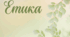 Календарно-тематичне планування курсу "Етика" 5 клас / 17 год (за підручником Давидюк Л. та модельною програмою Пометун О., Ремех Т.)