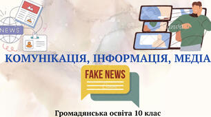 «Комунікація, інформація та медіа». Презентація до курсу «Громадянська освіта 10 клас»