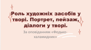 Презентація з теми "Роль художніх засобів у творі. Портрет, пейзаж, діалоги у творі".