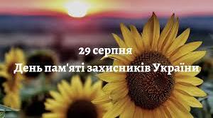 День пам'яті загиблих учасників АТО