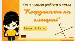 9 клас. Геометрія. Контрольна робота з теми "Координати на площині"