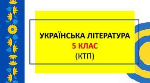 Календарно-тематичне планування: українська література 5 клас (НУШ, Яценко Т.О. та інші))
