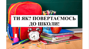 Перший урок "Ти як? Повертаємось до школи!"