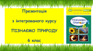 Презентація "Як розмножуються організми" 6 клас НУШ