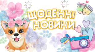 Щоденні новини "Милі коргі"