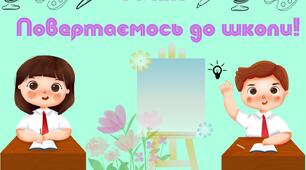 Перший урок "Як ти? Повертаємось до школи." урок- подорож Україною .