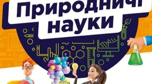 Навчальна програма інтегрованого курсу «Природничі науки» для 5-6 класів закладів загальної середньої освіти