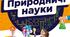 Навчальна програма інтегрованого курсу «Природничі науки» для 5-6 класів закладів загальної середньої освіти