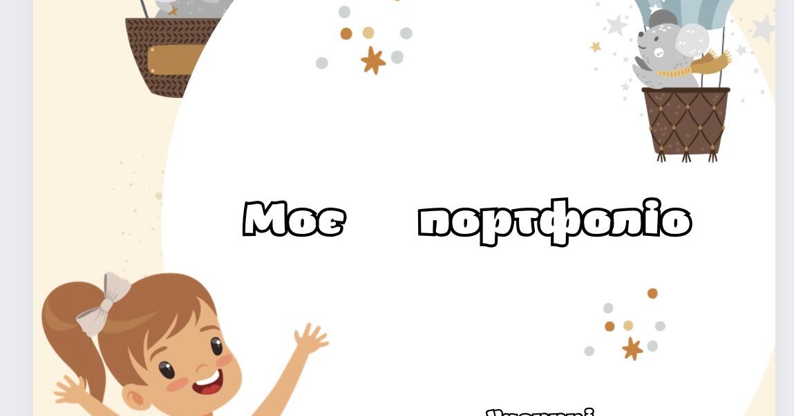 Портфоліо для 3-4 класів | Інтерактивні матеріали. Портфоліо