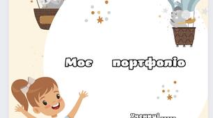 Портфоліо для 3-4 класів