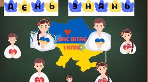 Вас вітає 1 клас. Прикрашення дошки.