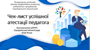 Презентація "Чек-лист успішної атестації педагога" 2022 рік
