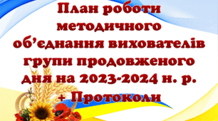 План роботи методичного об’єднання вихователів групи продовженого дня на 2023-2024 н. р.
