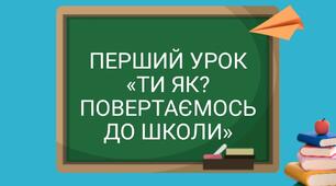Перший урок "Ти як? Повертаємось до школи" 5-11 класи
