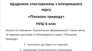 Методичний матеріал "Щоденник спостережень"
