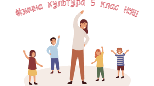 Шаблон-конструктор, планування 5 клас НУШ