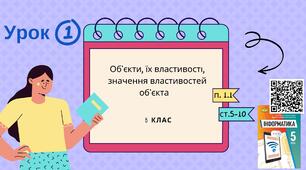 Тема 1 (Розділ І). Об'єкти, їх властивості, значення властивостей об'єкта