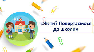"Ти як? Повертаємось до школи" 1-4 класи