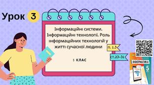 Тема 3 (Розділ І). Інформаційні системи. Інформаційні технології. Роль інформаційних технологій у житті сучасної людини