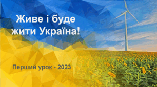 Презентація "Живе і буде жити Україна!" (перший урок - 2023) для 5-6 класів НУШ