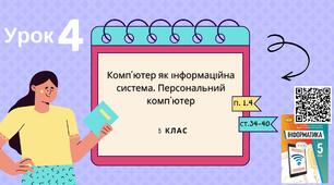Тема 4 (Розділ І). Комп’ютер як інформаційна система. Персональний комп’ютер