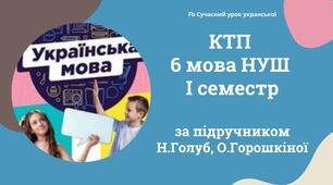 Календарне планування Українська мова 6 НУШ (1 семестр) за програмою Голуб, Горошкіної
