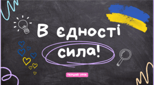Конспект першого уроку 2023-2024н.р. "В єдності сила!"