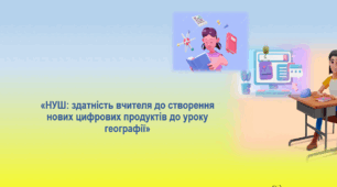 Презентація "НУШ: здатність вчителя до створення нових цифрових продуктів до уроку географії"