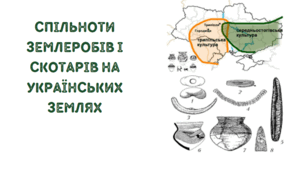 Презентація на тему "Спільноти землеробів і скотарів на українських землях"