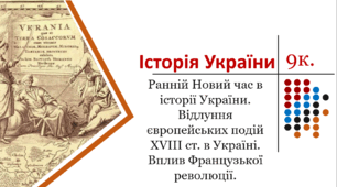 Презентація. Ранній Новий час в історії України: здобутки і втрати. Відлуння європейських подій XVIII ст. в Україні. Вплив Французької революції на ідейний клімат ЦентральноСхідної Європи.