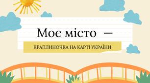 Усний журнал на тему: «Моє місто - краплиночка на карті України (Білгород-Дністровський)»