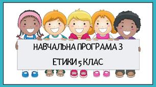 Навчальна програма "Етика" 5 клас (за модельною програмою Ашортіа Є.) з календарно-тематичним плануванням