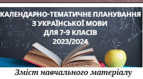 Календарно-тематичне планування з української мови для 7-9 класів (2023-2024)