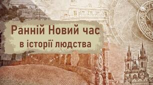Презентація до уроку «Ранній Новий час в історії людства»